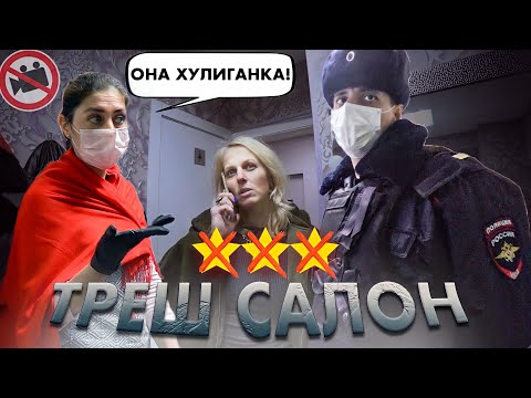 Видео: "У ВАС УСИКИ" / Приехала ПОЛИЦИЯ / Треш-обзор салона красоты