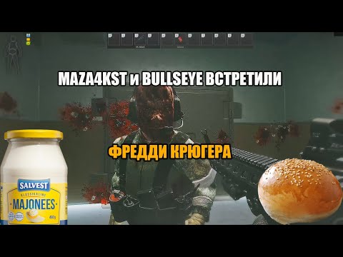 Видео: MAZA4KST И BULLSEYE ВСТРЕТИЛИ ФРЕДДИ|ESCAPE FROM TARKOV ПАТЧ 0.12.7|ПРИКОЛЫ ФЕЙЛЫ ESCAPE FROM TARKOV