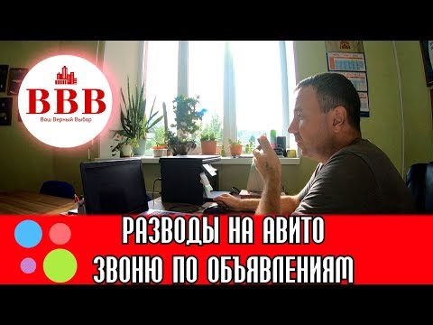 Видео: Как разводят на Avito.