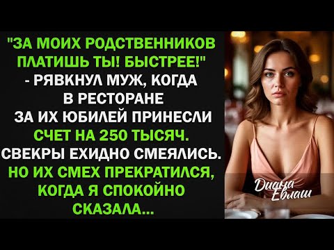 Видео: За моих родственников платишь ты! Быстрее! - рявкнул муж на празднике. Свекры ехидно рассмеялись...