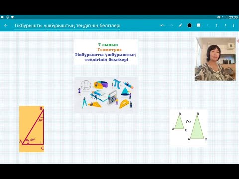 Видео: Тікбұрышты үшбұрыштың теңдігінің белгілері. 7 сынып. Геометрия