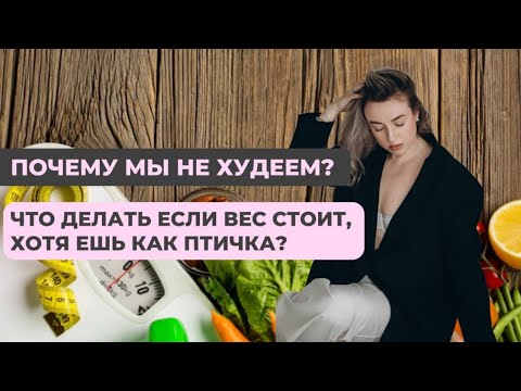 Видео: Диета или образ жизни: почему ты не худеешь
