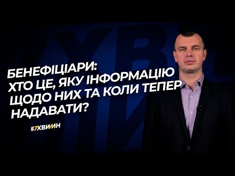 Видео: Бенефіціари: хто це, яку інформацію та коли надавати? №51 (282) 17.06.2021 | Бенефициары: кто это