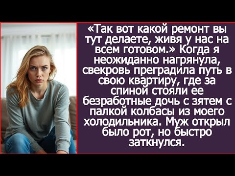 Видео: «Так вот какой ремонт вы тут делаете, живя у нас на всем готовом!» Удивилась я, нагрянув к свекрови.