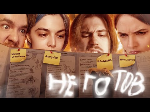 Видео: Сюжет решает чат – ДМ не готов! | Вершки&Корешки feat. VolodyaDND, silver__wyvern, joany.d20