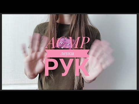 Видео: АСМР СУХИЕ И ВЛАЖНЫЕ ЗВУКИ РУК/ АСМР ДЛЯ СНА И РАССЛАБЛЕНИЯ