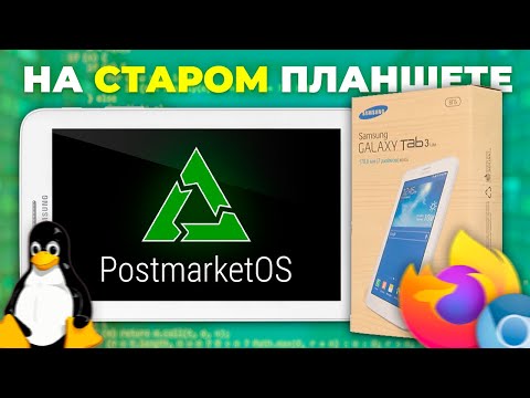 Видео: LINUX на СТАРОМ планшете за копейки? | PostmarketOS на Samsung Galaxy Tab 3 Lite