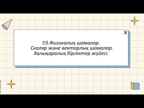 Видео: 7 сынып/Физика/Физикалық шамалар. Скаляр және верторлық шамалар. Халықаралық бірліктер жүйесі.