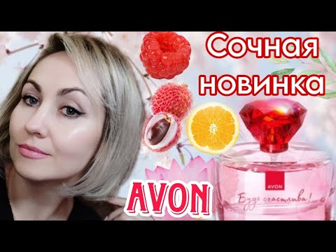 Видео: СОЧНЫЙ ШЛЕЙФ ❤БУДЬ СЧАСТЛИВА🪷🍊🌺🌸🌼ЯРКИЙ AVON