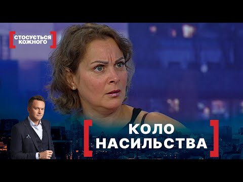 Видео: КОЛО НАСИЛЬСТВА. Стосується кожного. Ефір від 10.09.2021