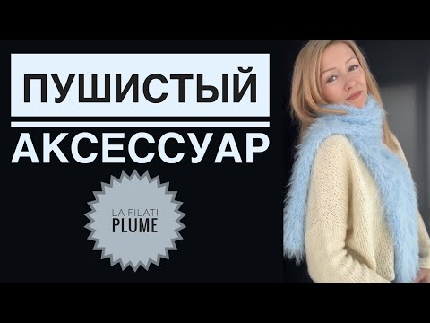 Видео: Пушистый шарф спицами / Вязание для начинающих