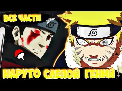 Видео: НАРУТО СЛЕПОЙ ГЕНИЙ КОНОХИ | ЖИВАЯ ОЗВУЧКА !  Альтернативный сюжет Наруто | ВСЕ ЧАСТИ.