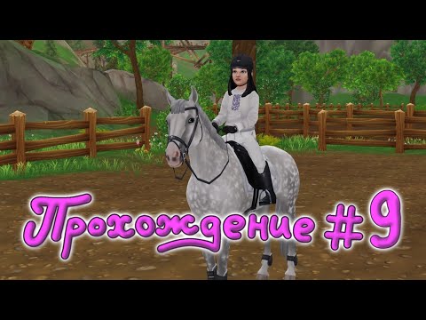 Видео: Прохождение #9 Получение Лайфа |Star Stable Online|