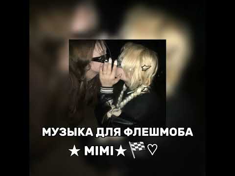 Видео: 🎤🎼🎹🎶 для флешмоба 🏁