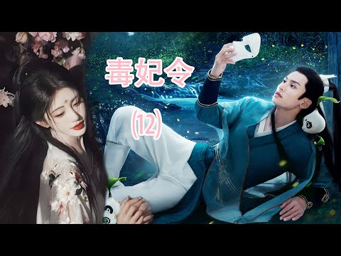 Видео: 【FULL】EP12 Орден ядовитых наложниц (Цзюй Цзинъи, Чжан Чжэхань)