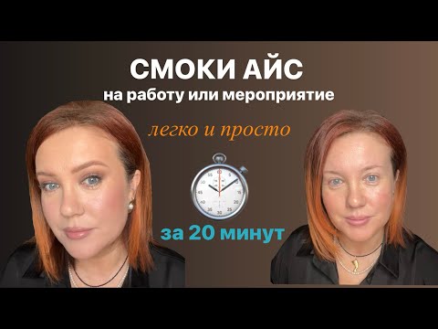 Видео: Макияж «smoky eyes» для выхода и на работу быстро, просто и легко.