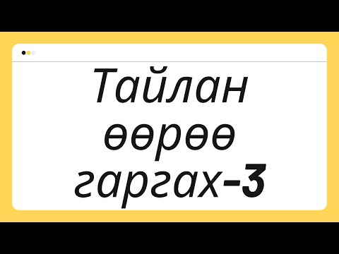 Видео: Тайлан өөрөө гаргах-3