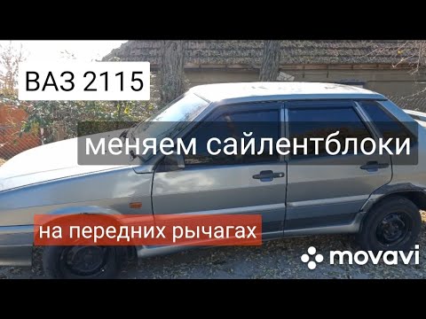 Видео: ВАЗ 2115 меняем сайлентблоки на передних рычагах.