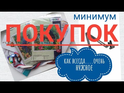 Видео: ПОКУПКИ  НАБОРОВ ДЛЯ ВЫШИВКИ И ОЧЕНЬ НУЖНЫХ РУКОДЕЛЬНЫХ ВЕЩЕЙ