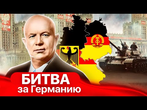 Видео: Битва за Германию. Документальное кино Леонида Млечина