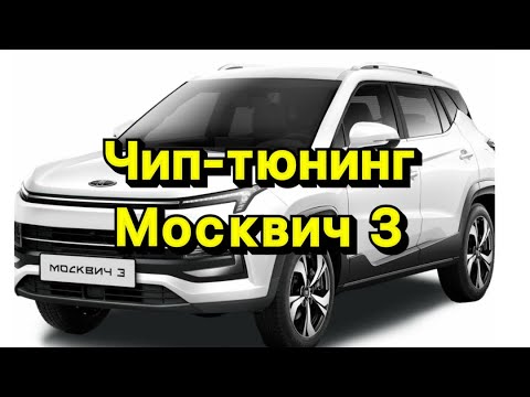 Видео: Чип-тюнинг Москвич 3 1,5 турбо  с эбу Delphi MT62.1