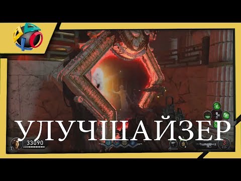 Видео: ГАЙД КАК ОТКРЫТЬ УЛУЧШАЙЗЕР НА КАРТЕ ДРЕВНЕЕ ЗЛО | ANCIENT EVIL PACK A PUNCH GUIDE