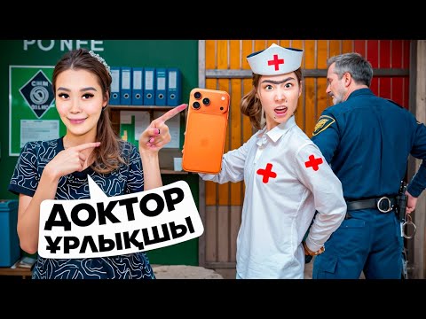 Видео: ЗЛОЙ ДОКТОР ҰСТАЛДЫ😱|ПОЛИЦИЯ ҚАМАП ҚОЙДЫ😡|ТЕЛЕФОН ҰРЛАДЫ🤯🤯🤯2-ЧАСТЬ|@nazzkoni_ 