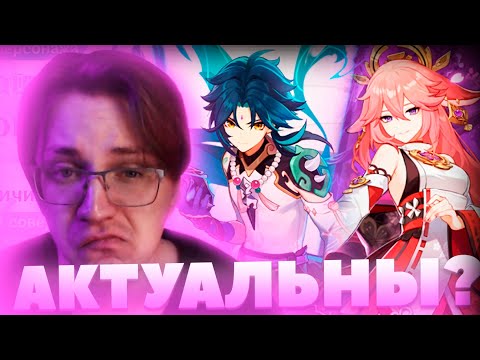 Видео: Глин про СЯО и ЯЭ МИКО | Актуальность в патче 4.4 (Genshin Impact)