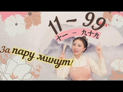 Видео: Считать по-китайски так просто! | Счёт от 11 до 99 | Китайский язык