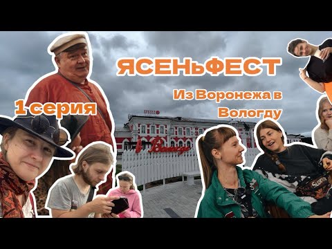 Видео: ЯСЕНьФЕСТ | 1 серия | Из Воронежа в Вологду