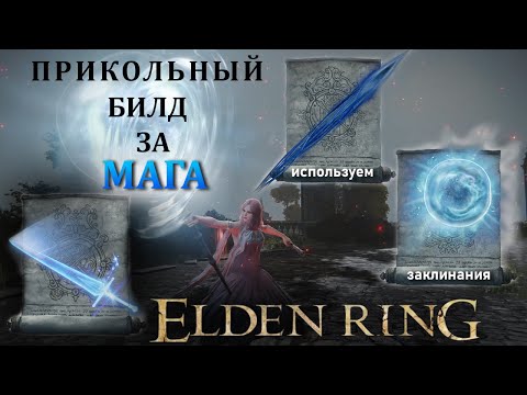 Видео: Elden Ring - Прикольный билд за мага!