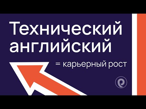 Видео: Технический английский = карьерный рост