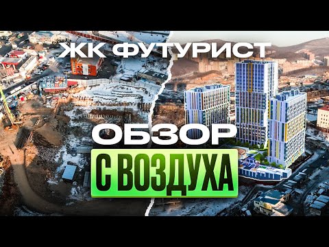 Видео: ЖК Футурист Владивосток | Обзор новостройки ЖК "Футурист"