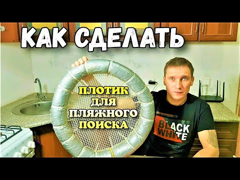 Видео: КАК СДЕЛАТЬ ПЛОТИК ДЛЯ ПЛЯЖНОГО ПОИСКА.