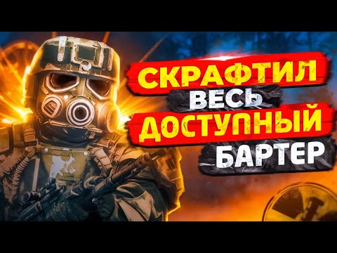 Видео: СКРАФТИЛ ВЕСЬ ДОСТУПНЫЙ БАРТЕР | Stalcraft x ПКДБ акт 4. ФИНАЛ