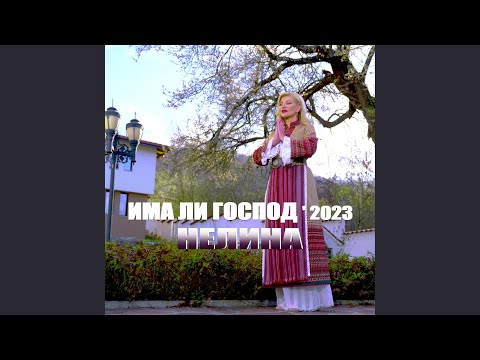 Видео: Има ли Господ