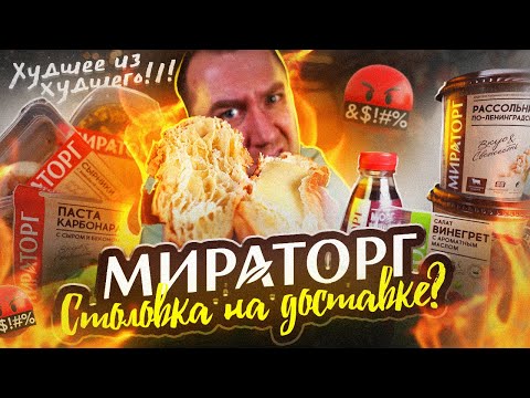 Видео: ЖРИЧЁДАЛИ | МИРАТОРГ на Доставке | ЧТО ЭТО БЫЛО?!1!!!