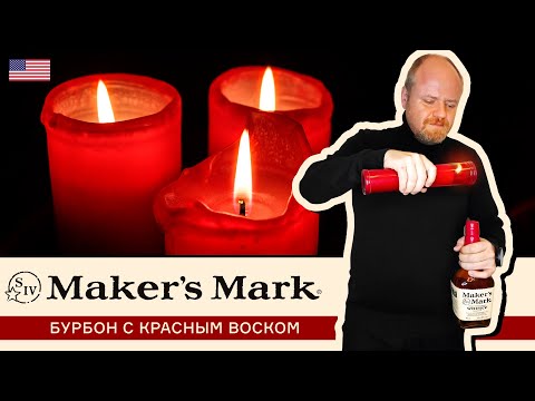 Видео: Maker’s Mark – американский бурбон с красным воском. Виски с идеологией Hand Made из США