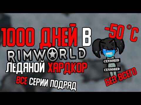 Видео: 1000 ДНЕЙ ЛЕДЯНОГО ХАРДКОРА В RIMWORLD (все серии подряд)
