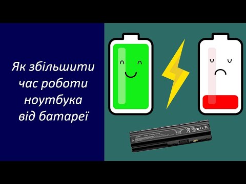 Видео: Як збільшити час роботи ноутбука від акумулятора