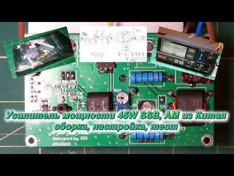 Видео: Усилитель мощности 45W SSB, AM из Китая сборка, тест