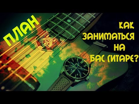 Видео: Планирование занятий на Бас гитаре // Как начинать заниматься начинающему бас гитаристу