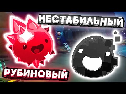 Видео: Slime Rancher. ДВА НОВЫХ СЛАЙМА: РУБИНОВЫЙ И НЕСТАБИЛЬНЫЙ!