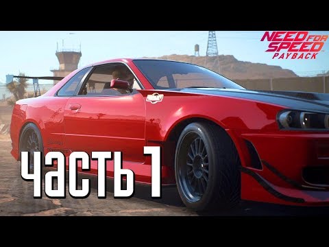 Видео: Прохождение Need For Speed: PayBack — Часть 1: НОВЫЙ ФОРСАЖ