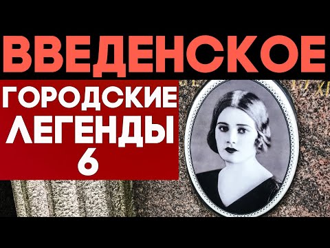 Видео: Вы этого не знали! ЖУТЬ, сатанисты и звёзды на Введенском погосте.