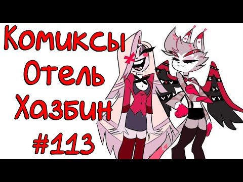 Видео: Озвучка комиксов Отель Хазбин