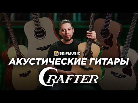 Видео: Акустические гитары Crafter | Гитары для ЛЮБОГО уровня — от новичка до профи | SKIFMUSIC.RU