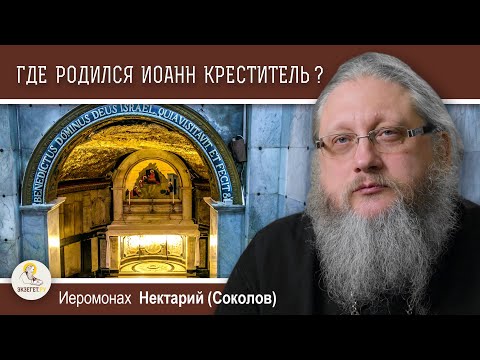 Видео: ЭЙН-КАРЕМ #1.  Где родился Иоанн Креститель?  Иеромонах Нектарий (Соколов)