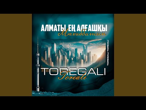 Видео: Алматы - ең алғашқы махаббатым