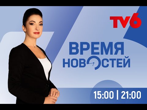 Видео: Время Новостей на TV6 2022-12-15 | 14:45